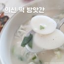 의신떡방앗간