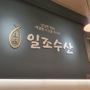 미사역 횟집 일조수산 그냥 후기