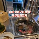 제주진뒷고기 이미지