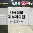 나용필모피부과의원 이미지