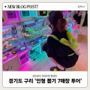 할렘가뽑기 | [구리역 인형뽑기] 7곳 투어 후기 , 할렘가,XTOP, 짱, 캐팅덕,UFO구리스테이션,뽑기짱,뽑기1번가