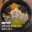 힙한식 | [남해] 남해 여행 웨이팅 1순위 '힙한식' 내돈내산 찐 후기 (주차, 예약, 포장 팁)