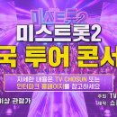 미스트롯2 전국투어콘서트 안내 이미지