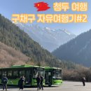 자유식당 | 중국 쓰촨성 구채구(九寨沟) 자유여행기 구채구관광지 식당 점심 후기