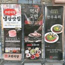 조례사거리 | 순천삼겹살맛집 구워주는 고깃집 고반식당 순천조례점