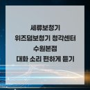 1225 | 세류보청기 위즈덤보청기 청각센터 수원본점 대화 소리 편하게 듣기