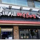 오목로 | 본오동쭈꾸미 갈비씨매운갈비찜에서 먹다