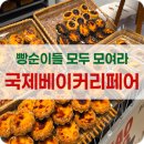 (주)퀘스타정보기술 | 2026 서울 베이커리페어, 커피엑스포 방문 후기, 코엑스 전시 스마트스토어 공유. 제품구매