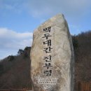 제12회차 남한의 최북단 민통선 특별산행 산행안내 이미지