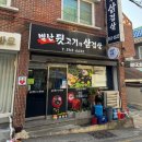 별난뒷고기와삼겹살