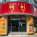짬뽕여빈 이미지