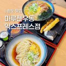 매머드익스프레스송도인천대점 | 송도 국제업무지구역 맛집 마루젠우동 익스프레스 필수로 가야할 곳!