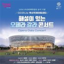 오페라 갈라콘서트 아이뉴스24