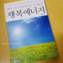 부영양행 | 자기계발서 하루 5분 나를 바꾸는 긍정훈련 행복에너지를 읽다..