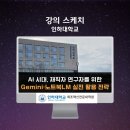 농촌지도소지역농업개발센타 | 위한 구글 제미나이·노트북LM 실전 활용 강의 후기, AI 강사 강성희, 인하대 제조혁신전문대학원 소재...