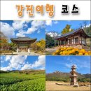 녹향월촌마을 | 1박 2일 강진여행 코스 무위사 포함 녹향월촌마을 4곳