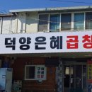 은혜곱창 이미지