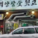 백양참숯뒷고기 이미지