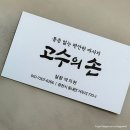 고수의힐링 | 춘천마사지 잘하는곳 고수의손 후기