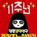 코믹연극 ''죽여주는 이야기'' 이미지
