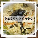 원조공주얼큰이칼국수