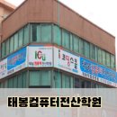 태봉컴퓨터전산학원