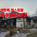인천 남동구 분위기 좋은 한옥레스토랑 이당!