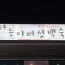 금촌백숙 이미지