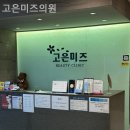 고은미즈의원 이미지