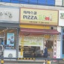 피자스쿨산본 이미지