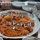 강가네해물섞어찜 | 창원 대방동 맛집 강가네 해물섞어찜 후기