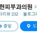 이현피부과의원 이미지