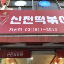 신전떡볶이 지산점 이미지