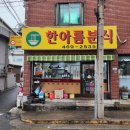 한아름분식 이미지