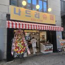 나드리슈퍼 - 천안시 동남구 천안천1길 3 | 나드리슈퍼