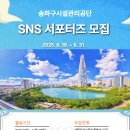 2025년도 송파구시설관리공단 3기 서포터즈 모집