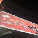 닭갈비와지짐이 이미지