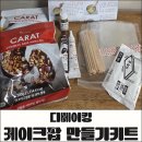 디베이킹 | 발렌타인데이 기념 디베이킹 노오븐 케이크팝 만들기키트 후기