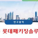 롯데패키징솔루션즈(주) 안산공장 - 9406 | 롯데패키징솔루션즈(주)안산공장] 근골격계부담작업 유해요인조사