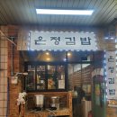 신전떡볶이선산점 | [선산읍 맛집] 선산 읍내 포장 맛집 온정 김밥 내돈 내산 솔직 후기