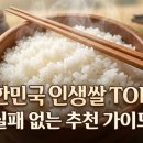 김제광활간척지쌀 | 밥맛 하나로 식탁의 품격이 바뀌는 인생 쌀 추천! 전국 대표 산지 TOP 4