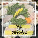 경포동해횟집 | 강릉 경포동해횟집 스페셜 코스 후기!