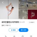 경기광주 경안동 폴댄스학원 최미진폴댄스아카데미 후기
