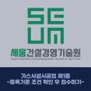 가스시설시공업 제1종 등록기준 조건 확인 후 접수하기