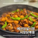 시장닭볶음 | 충남 예산시장 예당호 근처 맛집 추천 시장닭볶음 포장후기