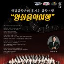 국립합창단과 함께하는 흥겨운 음악여행 이미지