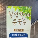 칠성할매콩국수