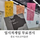서울 무료 전시회 종로 전시 혜화 아르코미술관(무료입장)