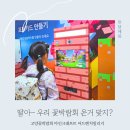 이제이글로벌 | 고양국제꽃박람회 아이와 가볼만한곳 마인크래프트 팝업 체험 주말 후기 주차팁