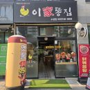퍼스트크리닝 | 대구 수성동 맛집, 수성시장역 술집 옛날 통닭, 치킨, 생맥주, 이가똥집 수성점